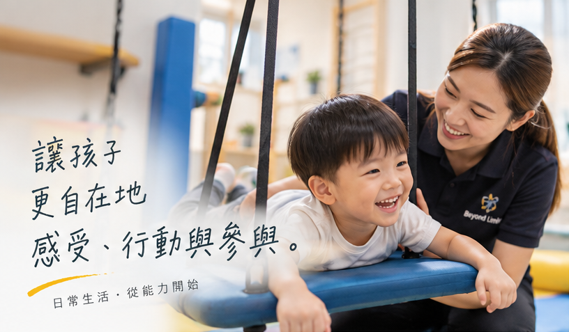 OT 兒童職業治療情境